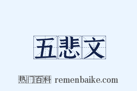 五悲文是什么意思的图片